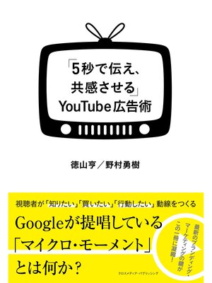cover image of 「5秒で伝え、共感させる」YouTube広告術